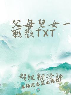 父母儿女一家大联欢TXT
