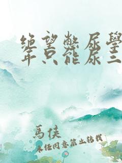 绝望憋尿学校一年只能尿三次