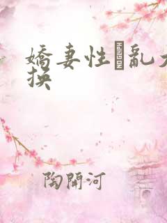 娇妻性滛乱大交换