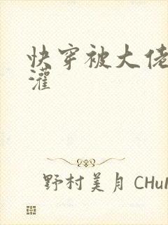 快穿被大佬们浇灌