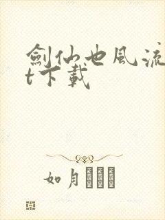 剑仙也风流txt下载