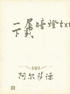 一屋暗灯txt下载