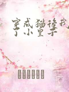 穿成猫后我喂养了小皇子