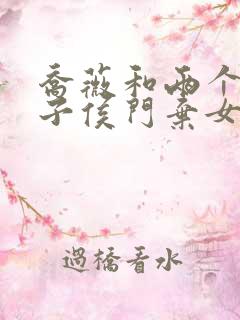 乔薇和两个小包子侯门弃女免费