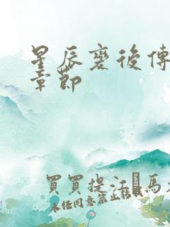 星辰变后传最新章节