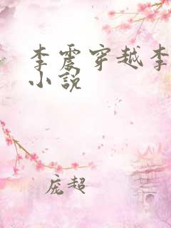 李震穿越李星河小说