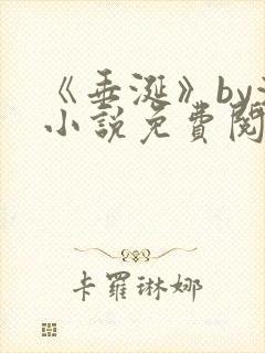 《垂涎》by浅小说免费阅读