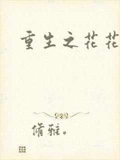 重生之花花公主