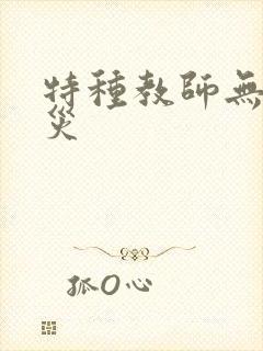 特种教师无妄虫灾