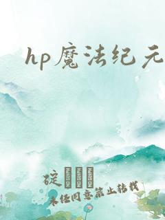 hp魔法纪元