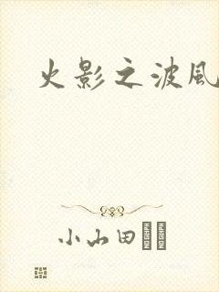 火影之波风神月