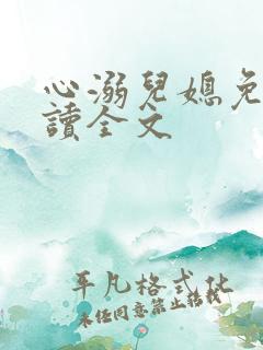 心溺儿媳免费阅读全文