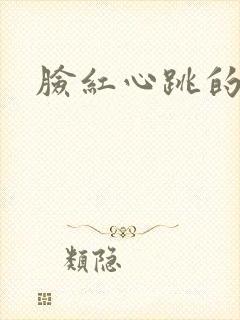 脸红心跳的关系