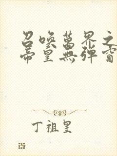 召唤万界之神话帝皇无弹窗