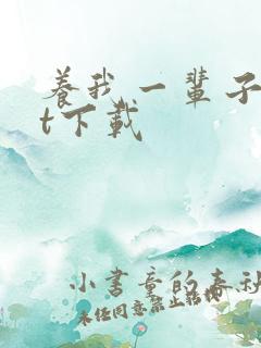 养我一辈子txt下载