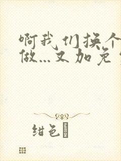 啊我们换个地方做...又加免费