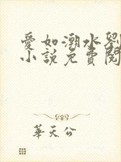 爱如潮水刘大壮小说免费阅读