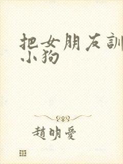 把女朋友训练成小狗