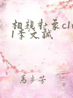 相亲对象c1v1李文诚