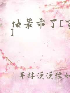 他最乖了[穿书]