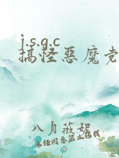 j.s.g.c搞怪恶魔党