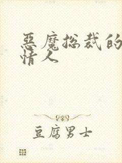 恶魔总裁的娃娃情人