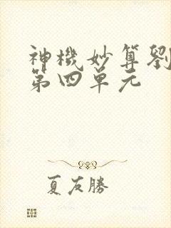 神机妙算刘伯温第四单元