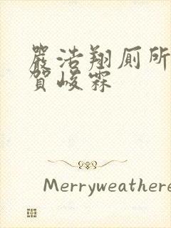 严浩翔厕所顶哭贺峻霖