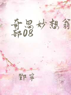 奇思妙想翁十三部08