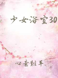 少女浴室30天