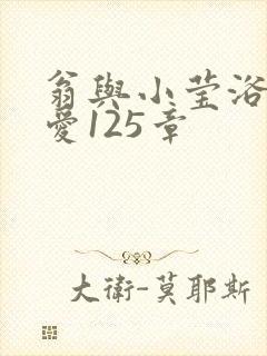 翁与小莹浴室欢爱125章