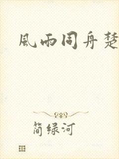 风雨同舟楚秋