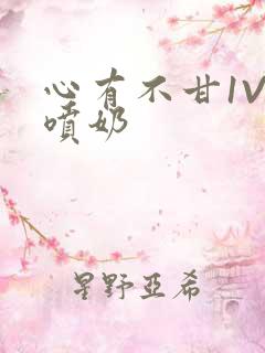 心有不甘1V1喷奶