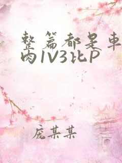 整篇都是车的多肉1V3比P