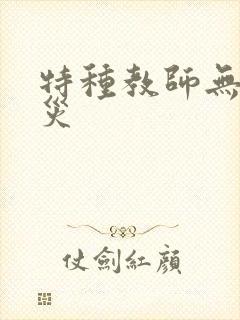 特种教师无妄虫灾