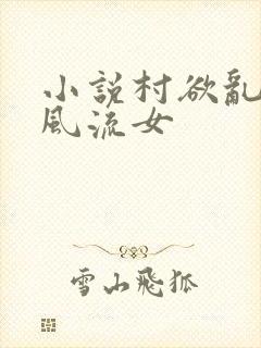 小说村欲乱乡野风流女