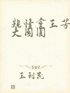 亲情会王芳高敏大团圆