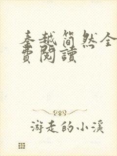 秦越简然全文免费阅读