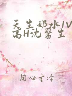 天生奶水1V1高H沈医生