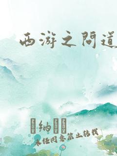 西游之问道诸天