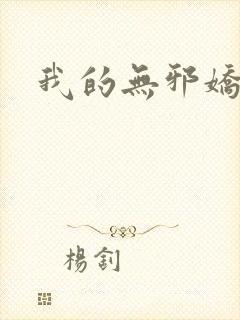 我的无邪娇妻