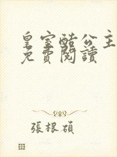 皇室酷公主全文免费阅读