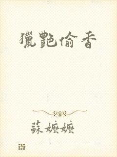 猎艳偷香