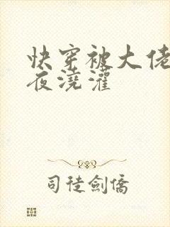 快穿被大佬们日夜浇灌