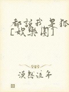 都说我是狐狸精[娱乐圈]