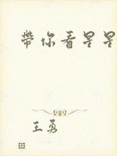 带你看星星小说