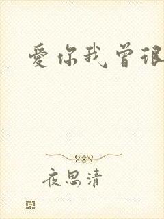 爱你我曾很悲伤