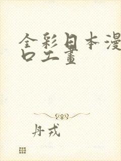 全彩日本漫画之口工画