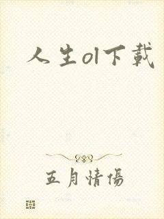 人生ol下载