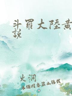 斗罗大陆黄化小说